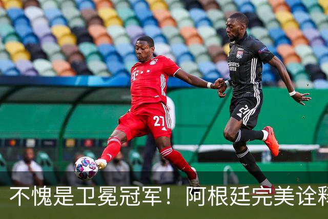 不愧是卫冕冠军！阿根廷完美诠释团队足球 全员发力提前晋级